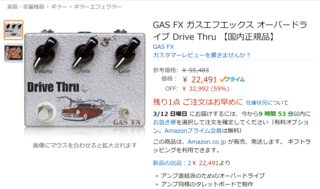 GAS FX ガスエフエックス オーバードライブ Drive.png